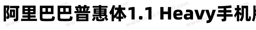 阿里巴巴普惠体1.1 Heavy手机版字体转换